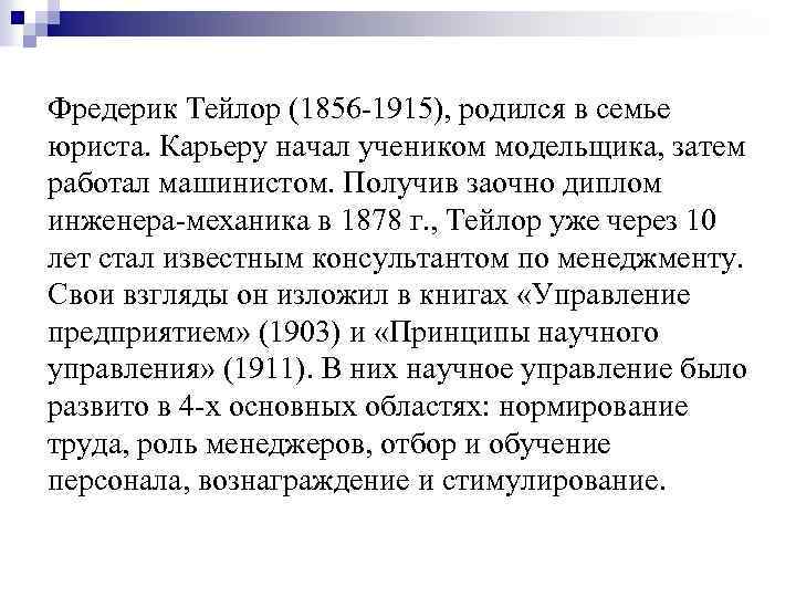 Фредерик Тейлор (1856 -1915), родился в семье юриста. Карьеру начал учеником модельщика, затем работал