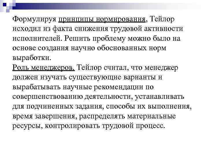 Формулируя принципы нормирования, Тейлор исходил из факта снижения трудовой активности исполнителей. Решить проблему можно