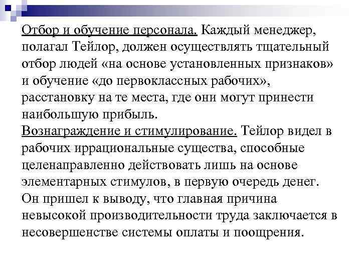 Отбор и обучение персонала. Каждый менеджер, полагал Тейлор, должен осуществлять тщательный отбор людей «на