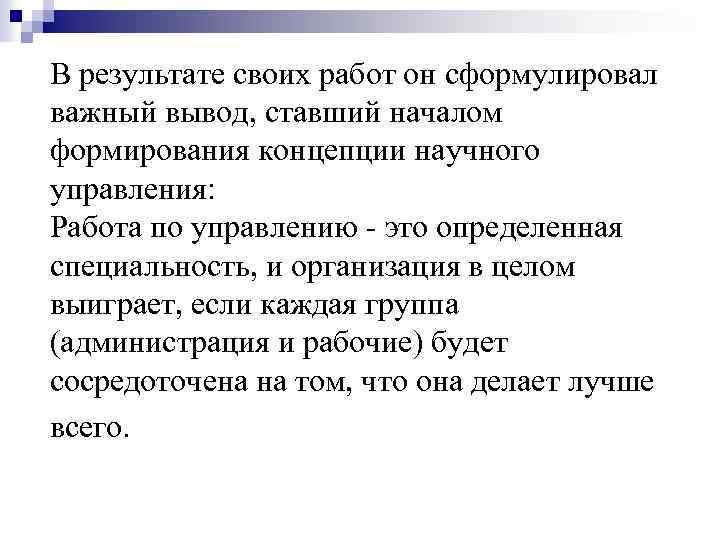 В результате своих работ он сформулировал важный вывод, ставший началом формирования концепции научного управления: