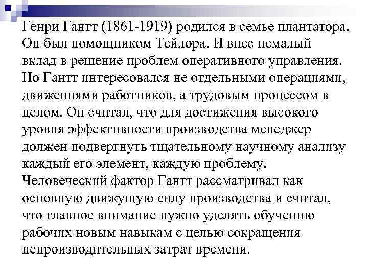 Внес немалый вклад. Генри Гантт школа научного управления. Генри Гантт вклад в менеджмент. Генри Лоуренс Гантт (1861-1919). Генри Гант вклад в менеджмент кратко.