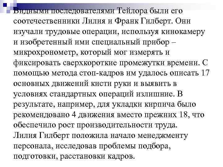 Видными последователями Тейлора были его соотечественники Лилия и Франк Гилберт. Они изучали трудовые операции,