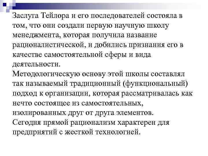 Заслуга Тейлора и его последователей состояла в том, что они создали первую научную школу