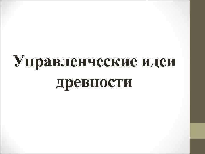 Управленческие идеи древности 