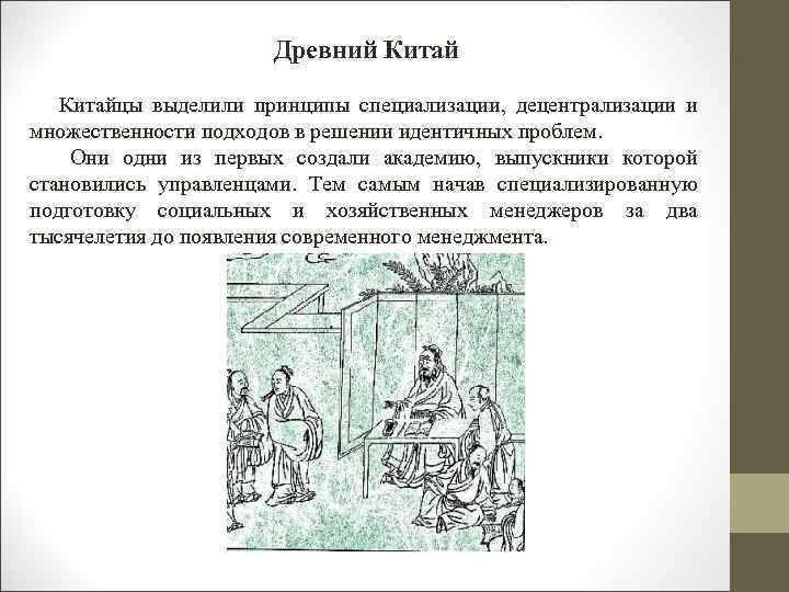 Древний Китайцы выделили принципы специализации, децентрализации и множественности подходов в решении идентичных проблем. Они