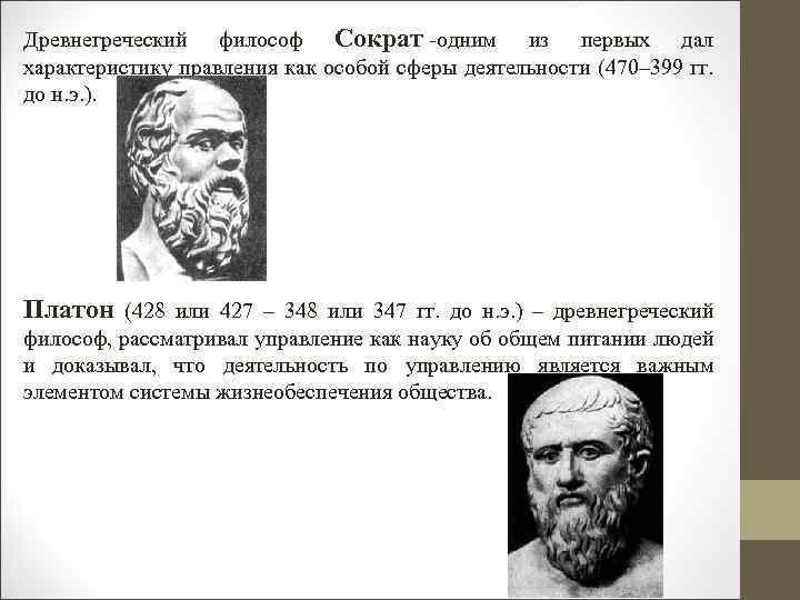 Древнегреческий философ Сократ одним из первых дал характеристику правления как особой сферы деятельности (470–