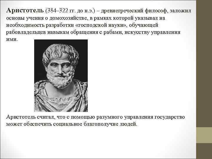 Аристотель (384– 322 гг. до н. э. ) – древнегреческий философ, заложил основы учения