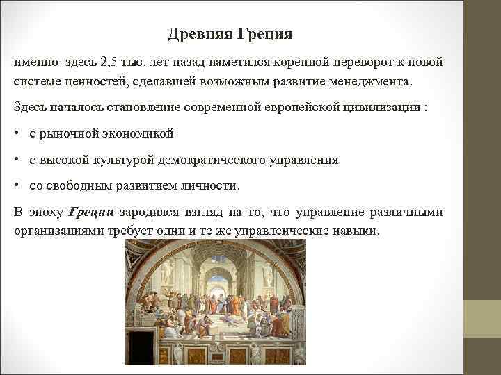 Древняя Греция именно здесь 2, 5 тыс. лет назад наметился коренной переворот к новой