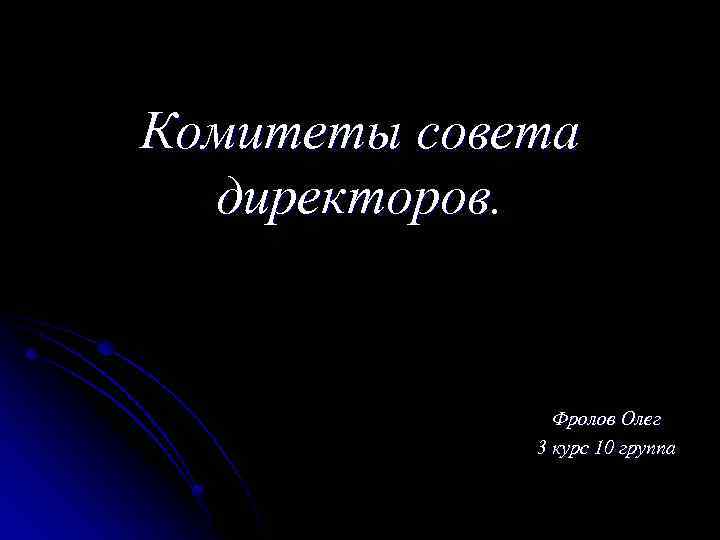 Комитеты совета директоров. Фролов Олег 3 курс 10 группа 