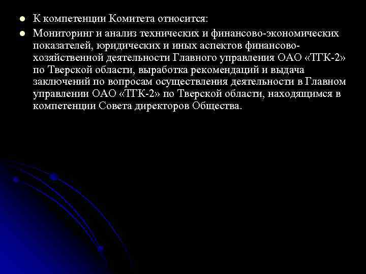 l l К компетенции Комитета относится: Мониторинг и анализ технических и финансово-экономических показателей, юридических