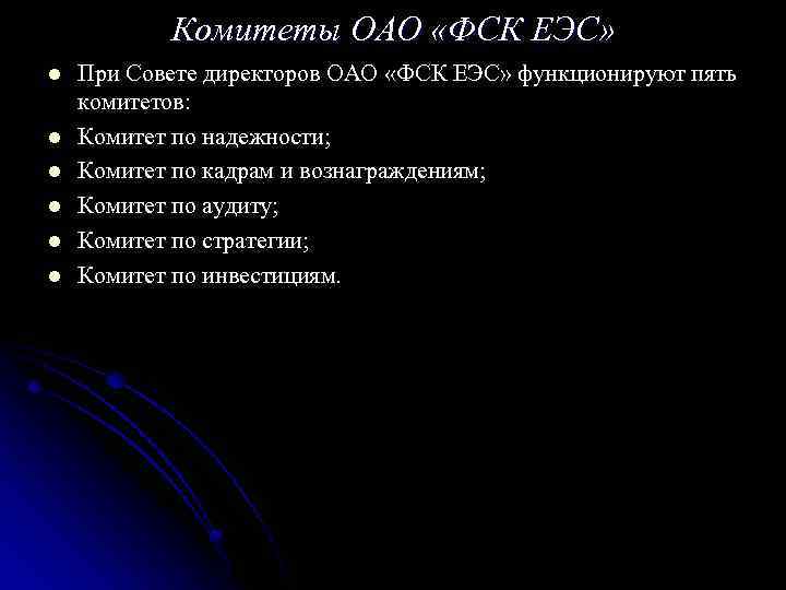 Комитеты ОАО «ФСК ЕЭС» l l l При Совете директоров ОАО «ФСК ЕЭС» функционируют
