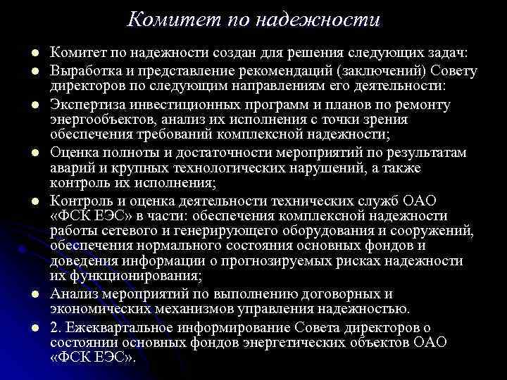Комитет по надежности l l l l Комитет по надежности создан для решения следующих