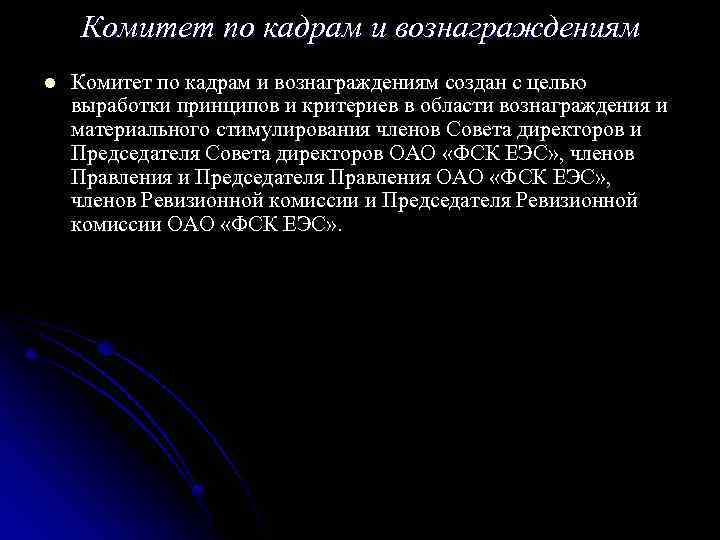 Комитет по кадрам и вознаграждениям l Комитет по кадрам и вознаграждениям создан с целью