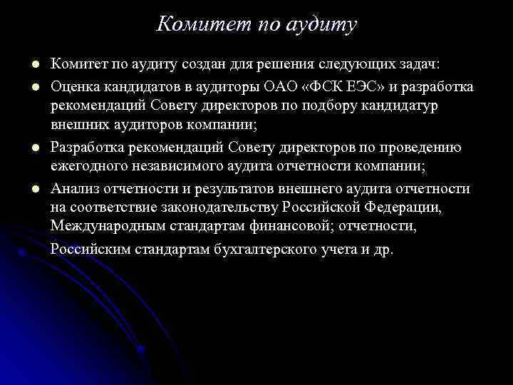 Комитет по аудиту l l Комитет по аудиту создан для решения следующих задач: Оценка