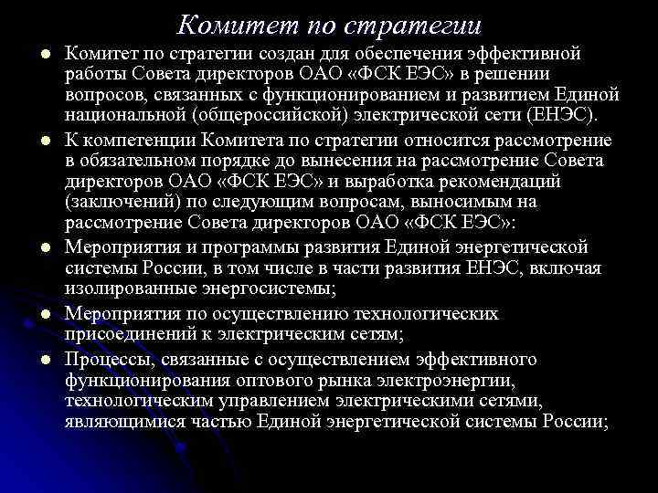 Комитет по стратегии l l l Комитет по стратегии создан для обеспечения эффективной работы