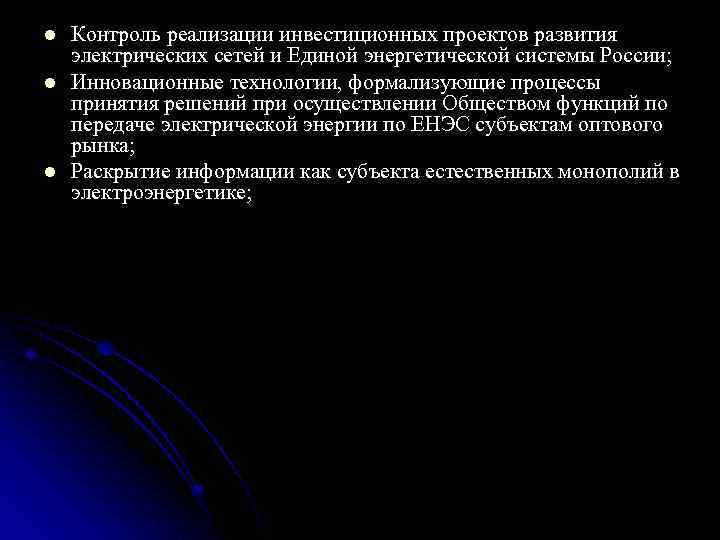 l l l Контроль реализации инвестиционных проектов развития электрических сетей и Единой энергетической системы