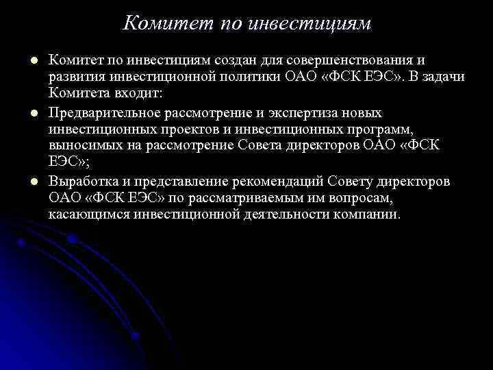 Комитет по инвестициям l l l Комитет по инвестициям создан для совершенствования и развития