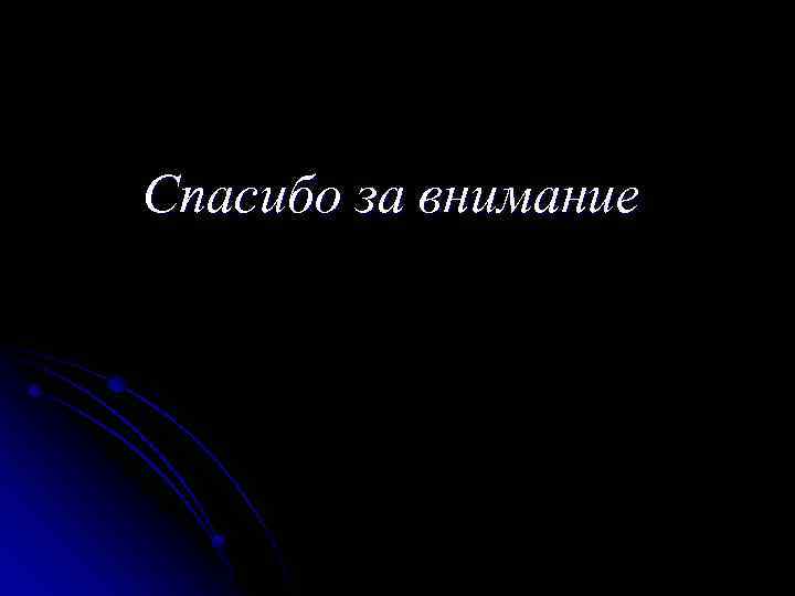 Спасибо за внимание 