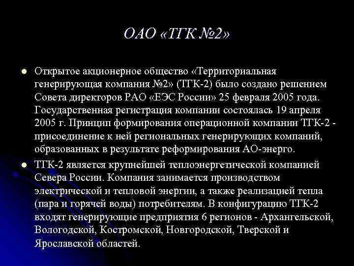 ОАО «ТГК № 2» l l Открытое акционерное общество «Территориальная генерирующая компания № 2»