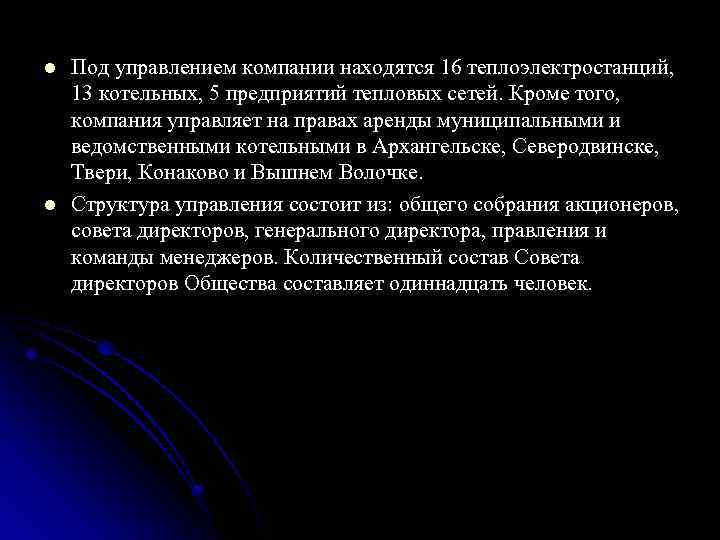 l l Под управлением компании находятся 16 теплоэлектростанций, 13 котельных, 5 предприятий тепловых сетей.