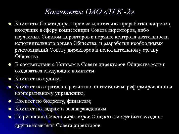 Комитеты ОАО «ТГК -2» l l l l Комитеты Совета директоров создаются для проработки