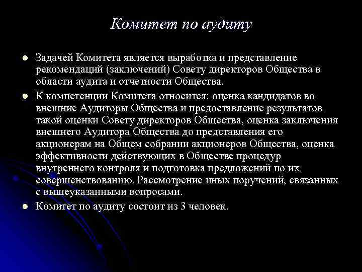 Комитет по аудиту l l l Задачей Комитета является выработка и представление рекомендаций (заключений)