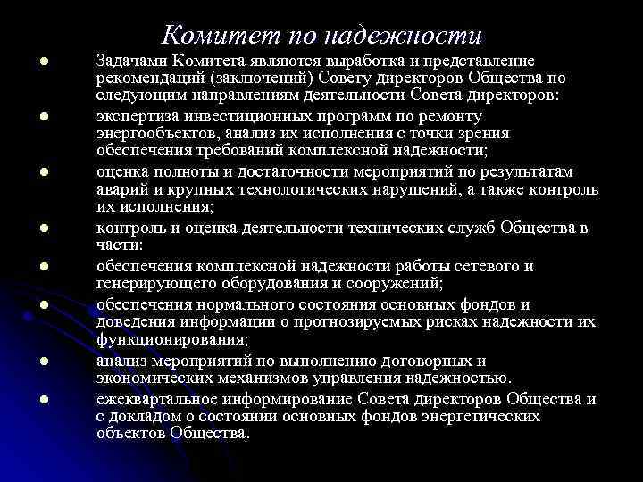 Комитет по надежности l l l l Задачами Комитета являются выработка и представление рекомендаций
