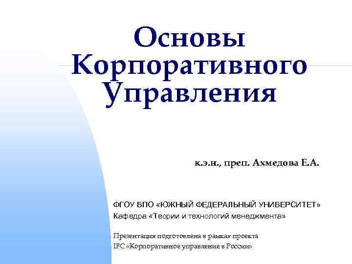 Основы корпоративного управления презентация