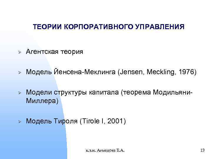 ТЕОРИИ КОРПОРАТИВНОГО УПРАВЛЕНИЯ Ø Агентская теория Ø Модель Йенсена-Меклинга (Jensen, Meckling, 1976) Ø Ø