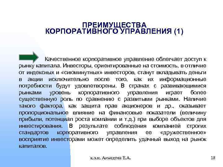 Основы корпоративных отношений. Преимущества корпоративного управления. Преимущества эффективного корпоративного управления. Преимущества российского корпоративного управления. Преимущества корпоративного управления для бизнеса.