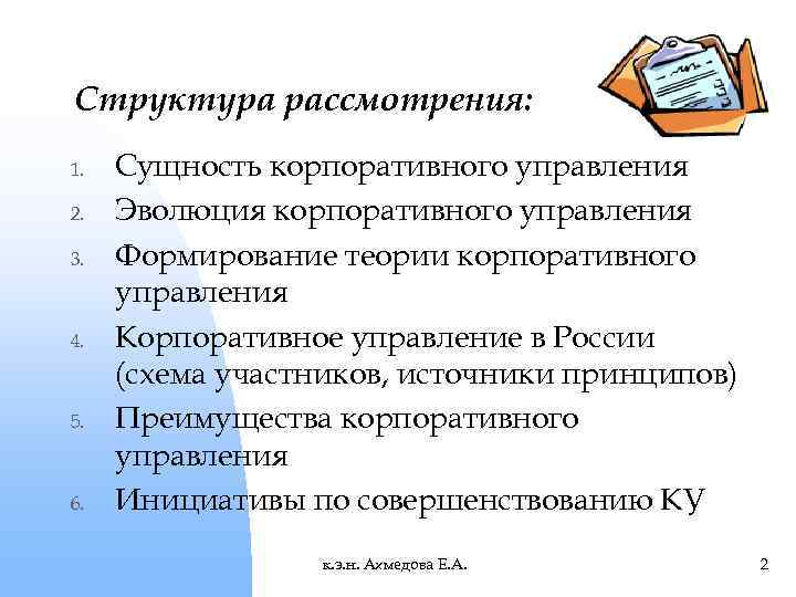 Основы корпоративного управления кодекс корпоративного управления презентация