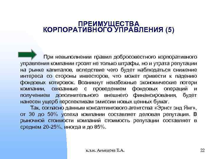 Основы корпоративных отношений. Преимущества корпоративного управления. Корпоративные преимущества.