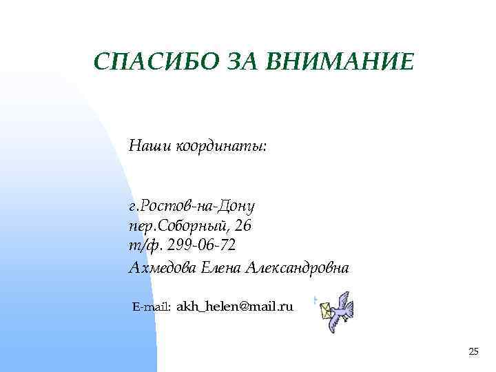 СПАСИБО ЗА ВНИМАНИЕ Наши координаты: г. Ростов-на-Дону пер. Соборный, 26 т/ф. 299 -06 -72