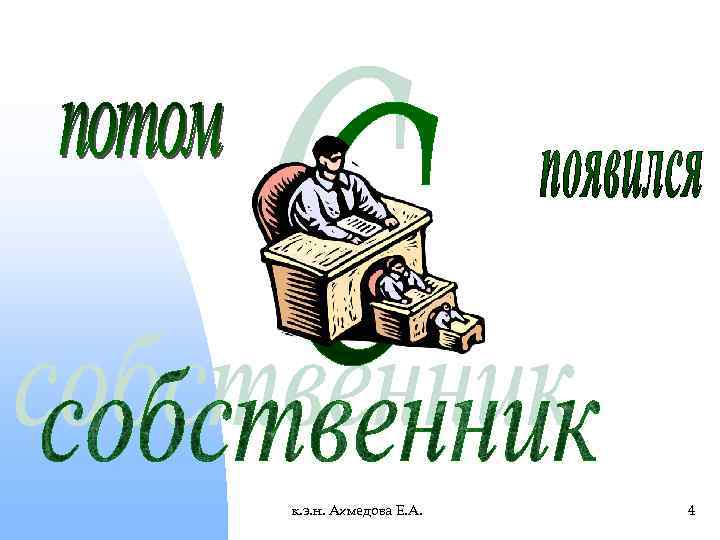 к. э. н. Ахмедова Е. А. 4 