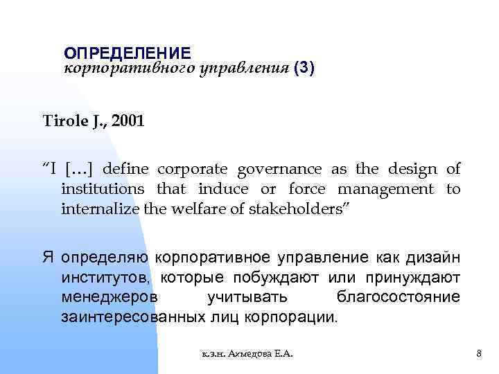 ОПРЕДЕЛЕНИЕ корпоративного управления (3) Tirole J. , 2001 “I […] define corporate governance as