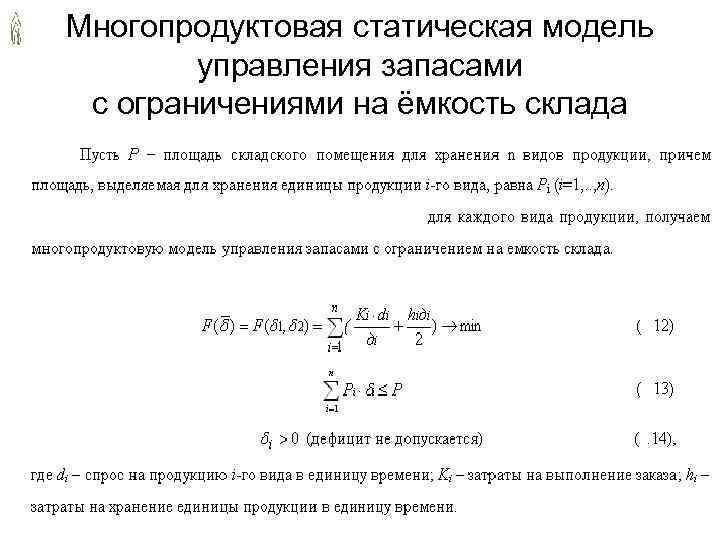 Многопродуктовая статическая модель управления запасами с ограничениями на ёмкость склада 