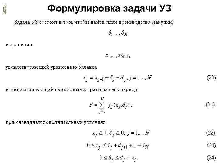 Формулировка задачи УЗ 