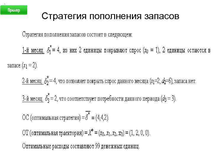 Стратегия пополнения запасов 