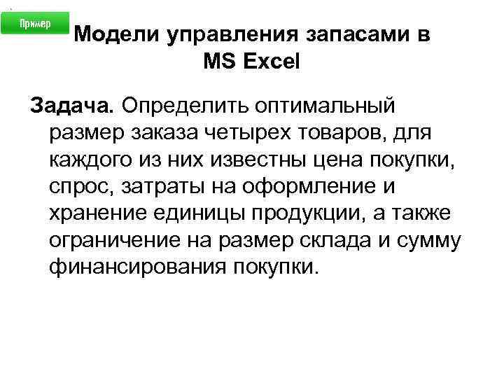 Модели управления запасами в MS Excel Задача. Определить оптимальный размер заказа четырех товаров, для