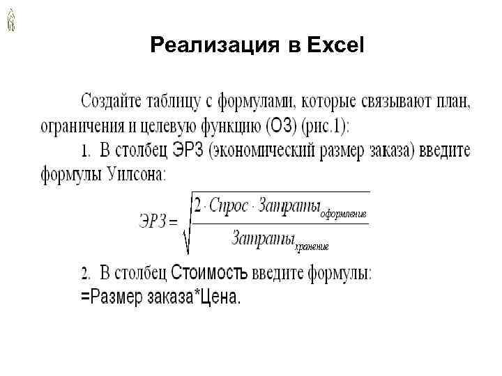 Реализация в Excel 