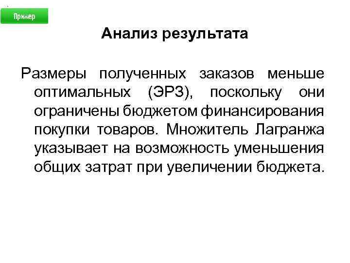 Анализ результата Размеры полученных заказов меньше оптимальных (ЭРЗ), поскольку они ограничены бюджетом финансирования покупки
