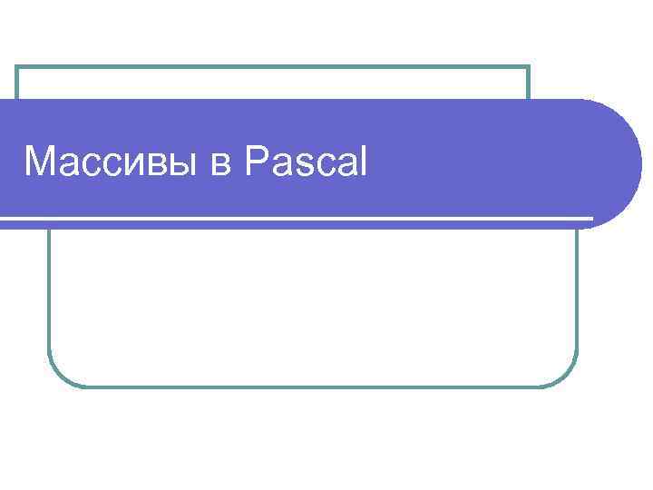 Массивы в Pascal 