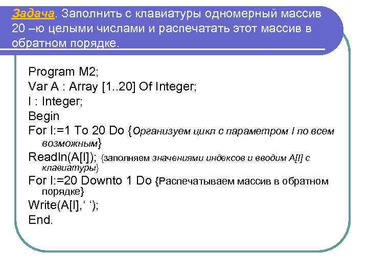 Задача. Заполнить с клавиатуры одномерный массив 20 –ю целыми числами и распечатать этот массив