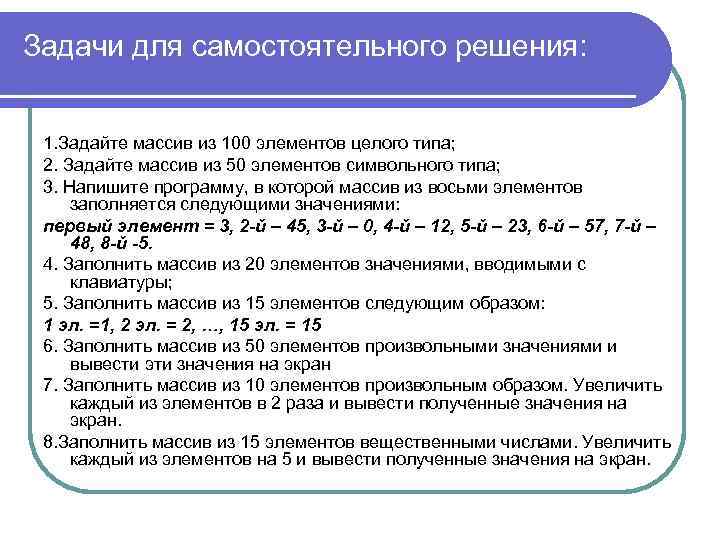 Задачи для самостоятельного решения: 1. Задайте массив из 100 элементов целого типа; 2. Задайте