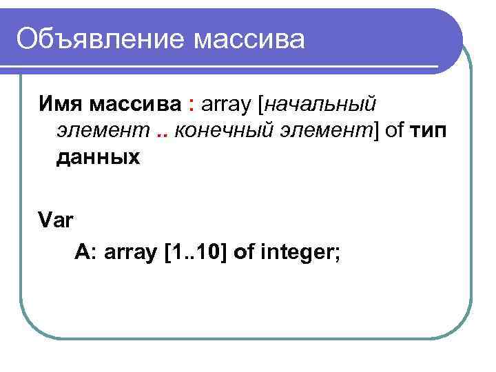 Объявление массива. Массивы в Паскале. Массив array Паскаль. Объявить массив в Паскале. Объявление массива Паскаль.