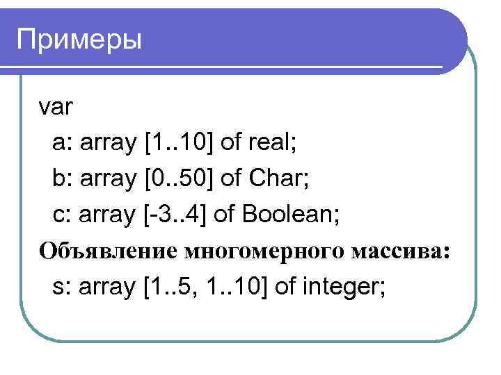 L pascal. Массив Char Pascal. Integer пример. Многомерные массивы Паскаль.