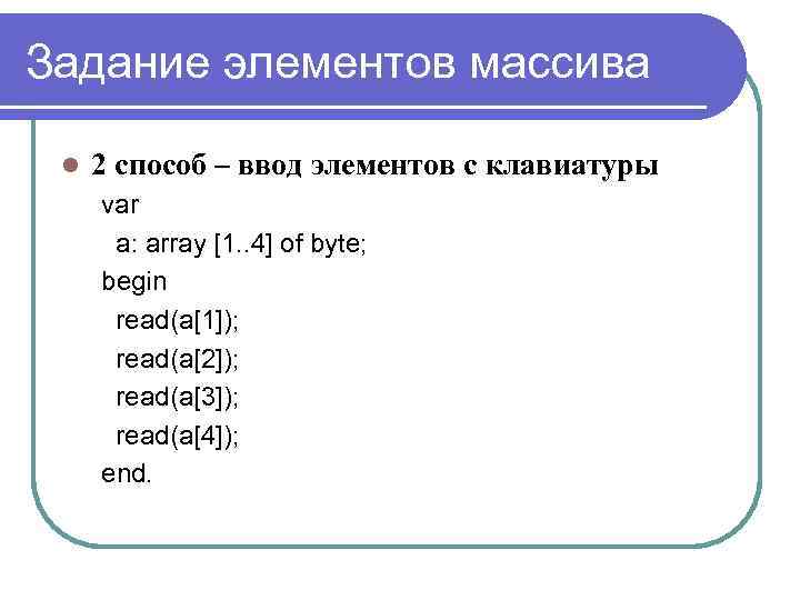 Как называются элементы массива. Ввод элементов массива с клавиатуры Pascal. Ввод одномерного массива с клавиатуры Паскаль. Pascal array задание массива. Ввести массив с клавиатуры Паскаль.