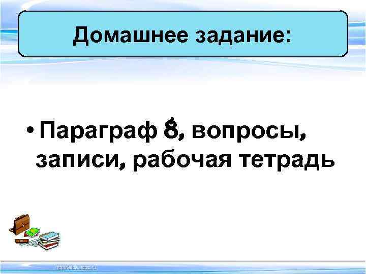 Домашнее задание: • Параграф 8, вопросы, записи, рабочая тетрадь 