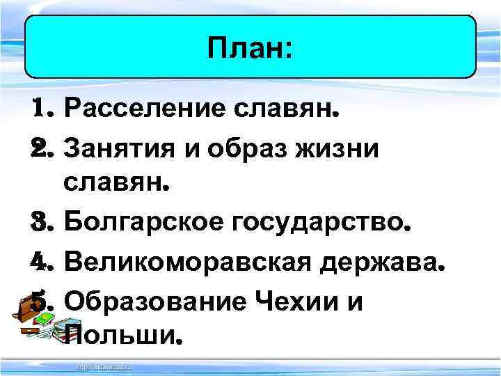 План: 1. Расселение славян. 2. Занятия и образ жизни славян. 3. Болгарское государство. 4.