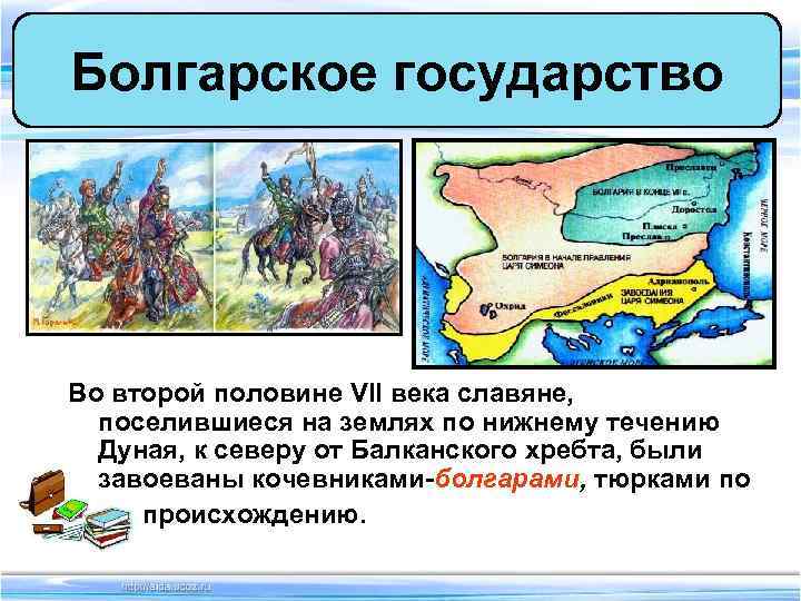 Болгарское государство Во второй половине VII века славяне, поселившиеся на землях по нижнему течению